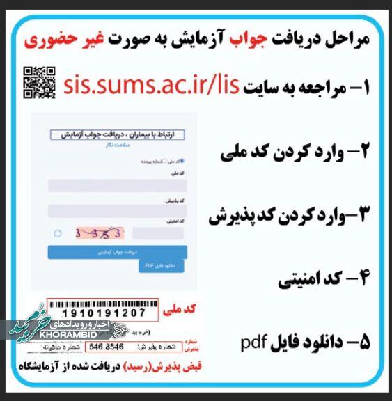 جوابدهی غیر حضوری آزمایشگاه مرکزی شبکه بهداشت و درمان شهرستان خرم بید