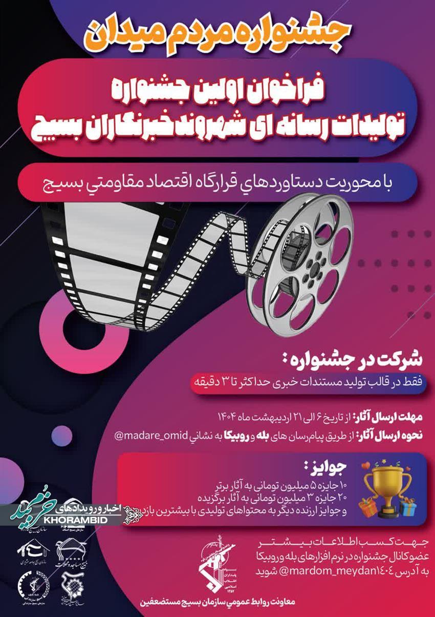 اطلاعیه | فراخوان جشنواره مردم میدان
