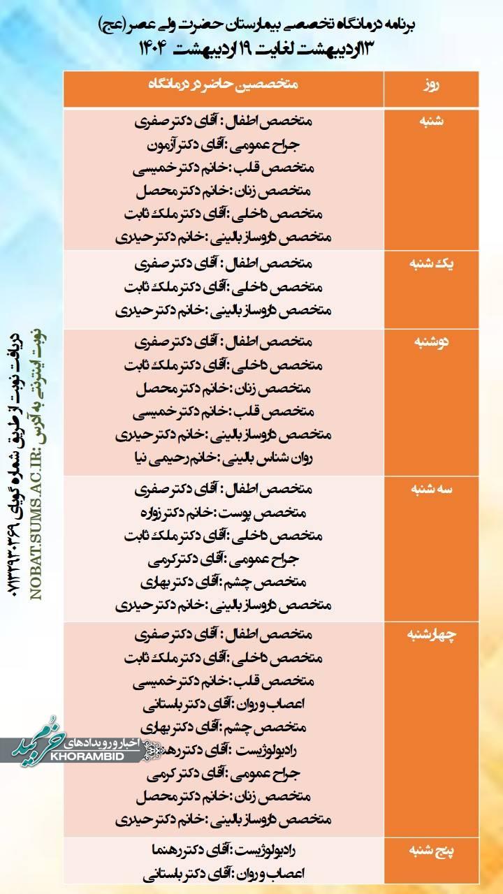 برنامه درمانگاه تخصصی بیمارستان حضرت ولیعصر عجل الله صفاشهر از تاریخ ۱۳ تا ۱۸ اردیبهشت ماه