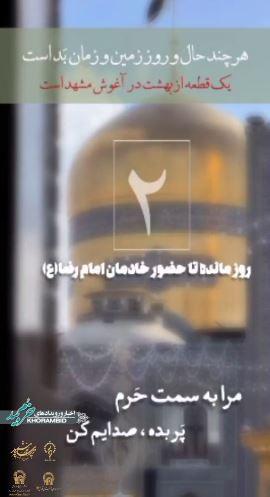 2 روز تا حضور خادمین بارگاه ملکوتی امام رئوف و پرچم متبرک آستان قدس رضوی در شهرستان خرم بید