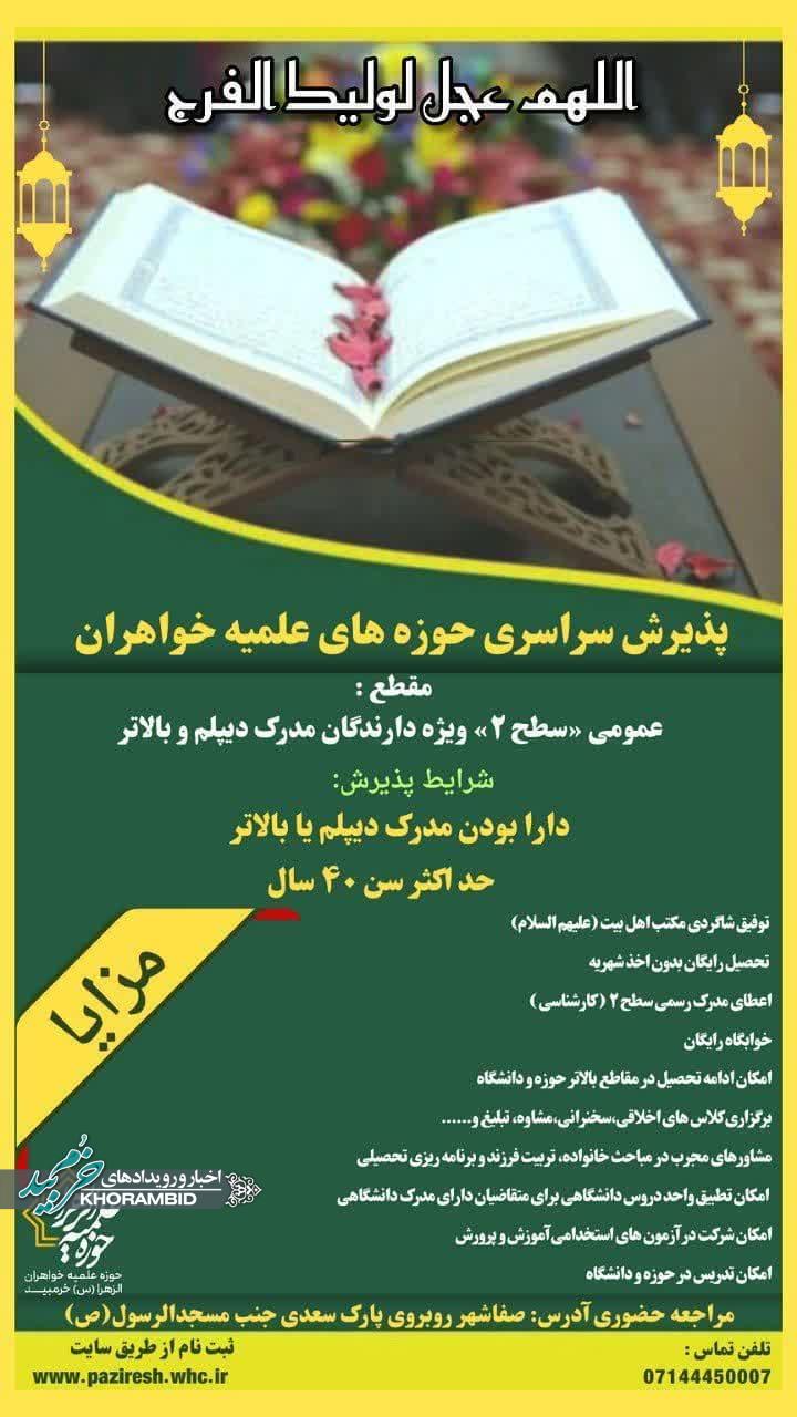 پذیرش سراسری حوزه های علمیه خواهران