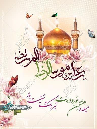 اطلاع رسانی ویژه برنامه های مسجد حضرت ابوالفضل علیه السلام صفاشهر ناحیه یک در ایام میلاد امام رضا علیه السلام