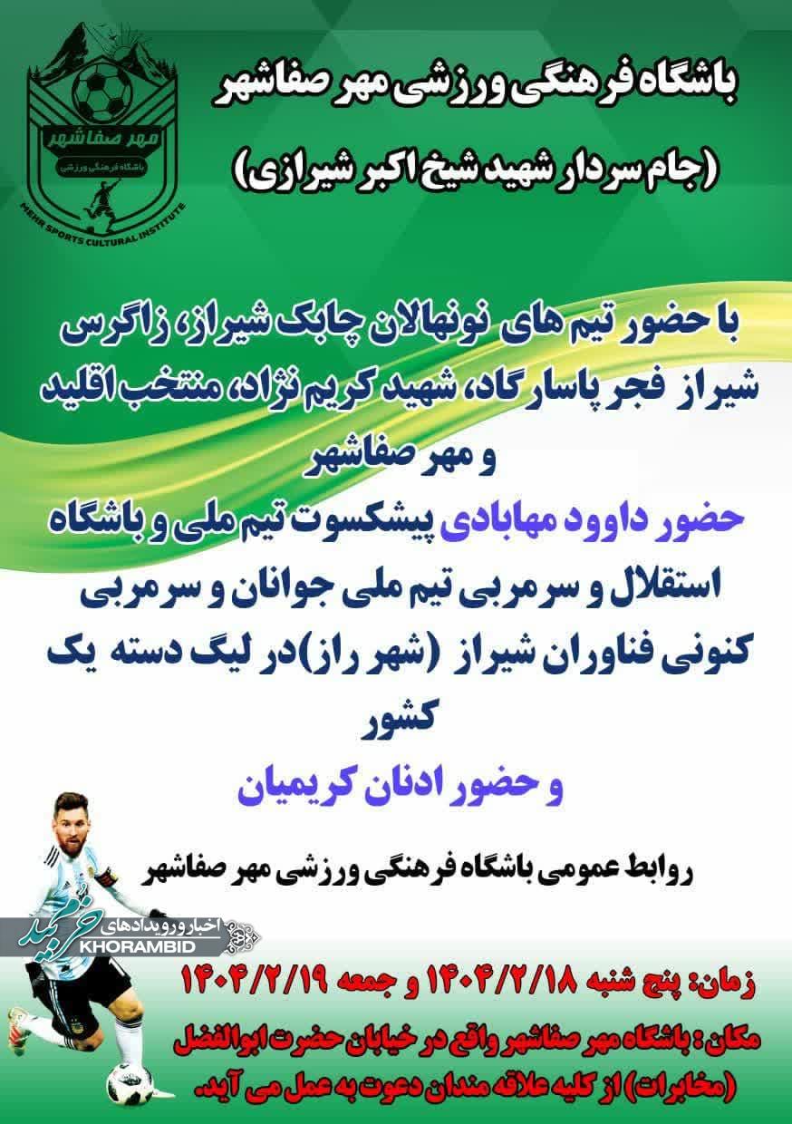 اطلاعیه | جام سردار شهید شیخ اکبر خردپیشه شیرازی