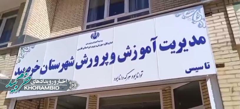 گزارش ویدیویی | تجلیل از کارکنان اداره اموزش و پرورش شهرستان خرمبید توسط دبیرستان نجمه به مناسبت هفته ی معلم اردیبهشت ۱۴۰۴