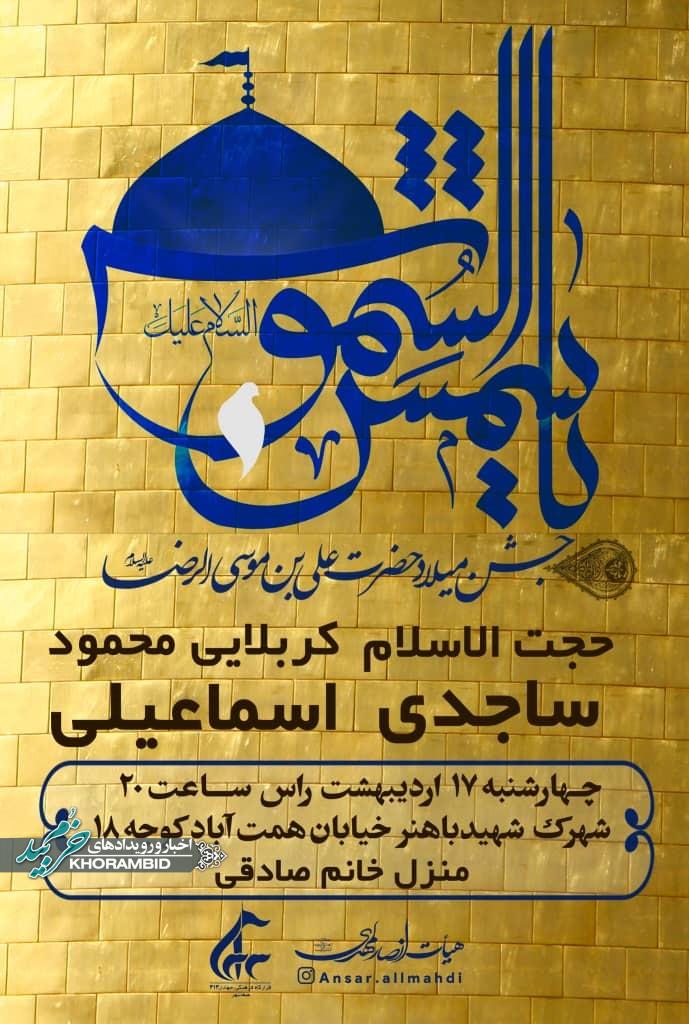 جشن میلاد حضرت علی بن موسی الرضا(ع)