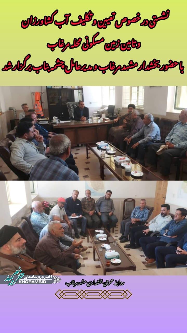نشستی در خصوص مشکلات آب کشاورزان و تامین زمین مسکونی با حضور بخشدار مشهدمرغاب و مدیر عامل چشمه بناب برگزار شد.