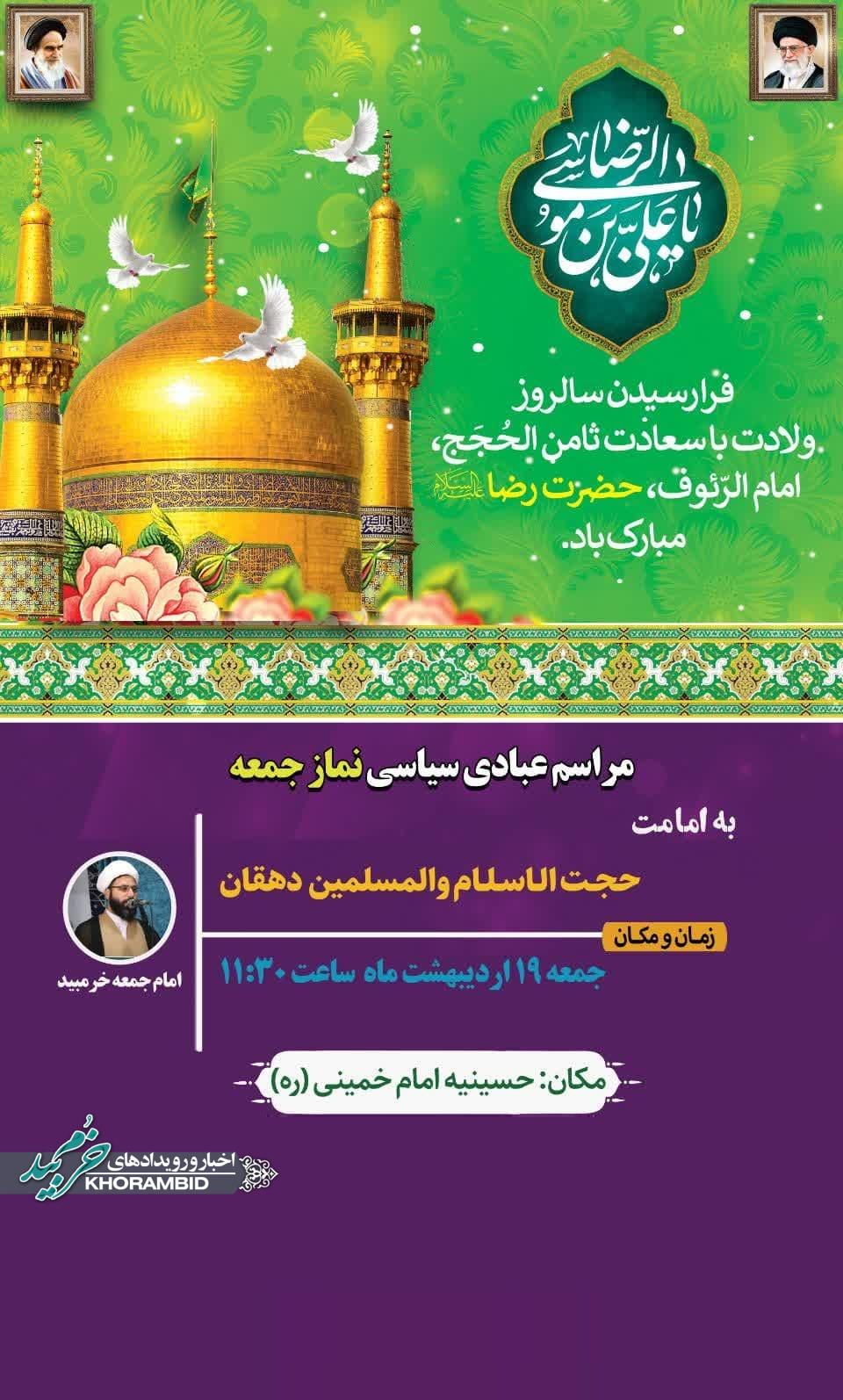 اطلاعیه برگزاری نماز جمعه خرم بید 19 اردیبهشت