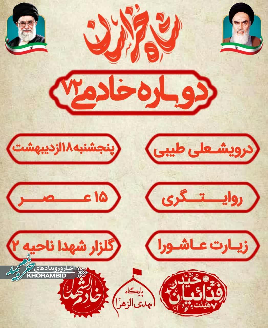 اطلاعیه برنامه دوبـاره خـادمی ۷۲