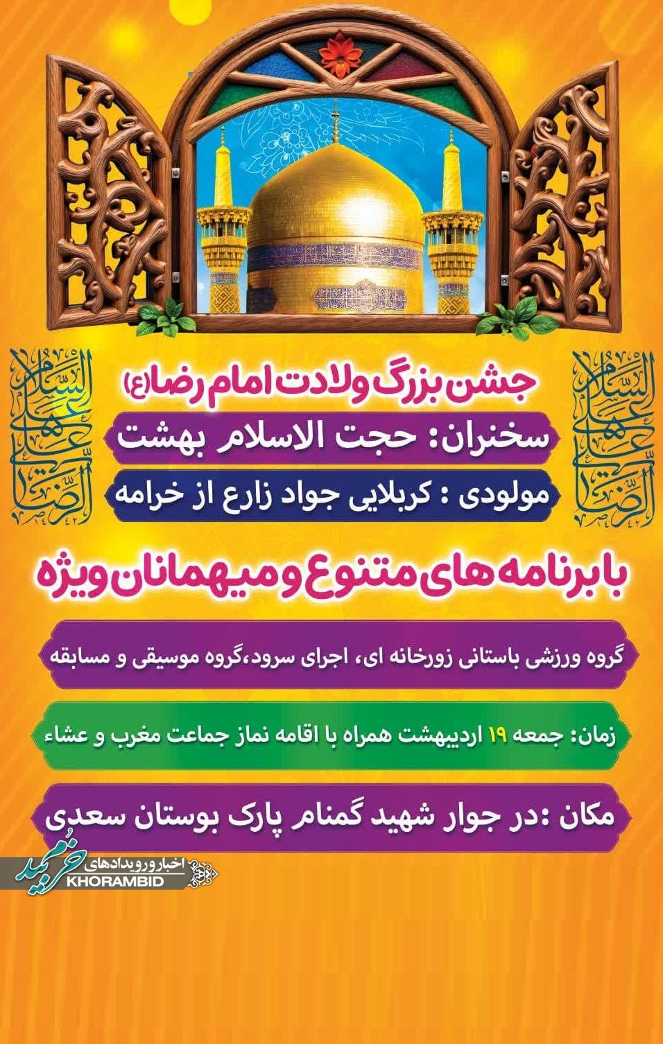 مراسم جشن بزرگ میلادامام رضا (ع)