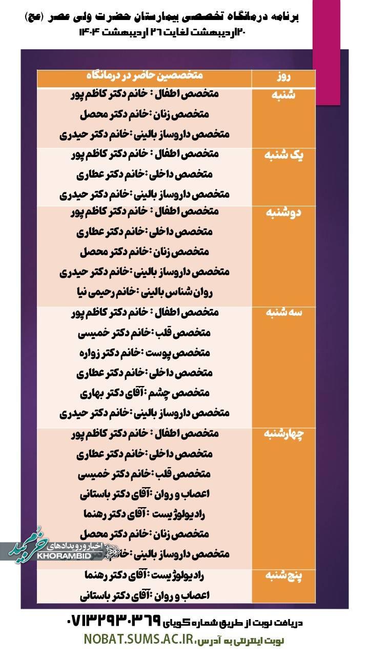 برنامه درمانگاه تخصصی بیمارستان حضرت ولیعصر عجل الله صفاشهر
