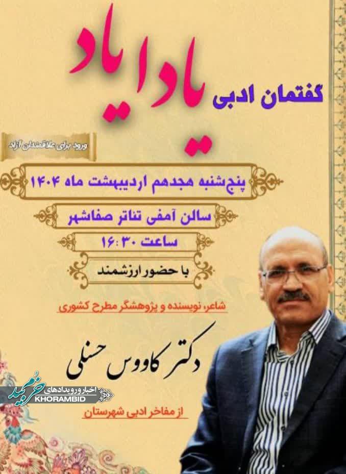گزارش تصویری و ویدیویی | برگزاری گفتمان ادبی «یادا یاد» با حضور دکتر کاووس حسنلی در صفاشهر