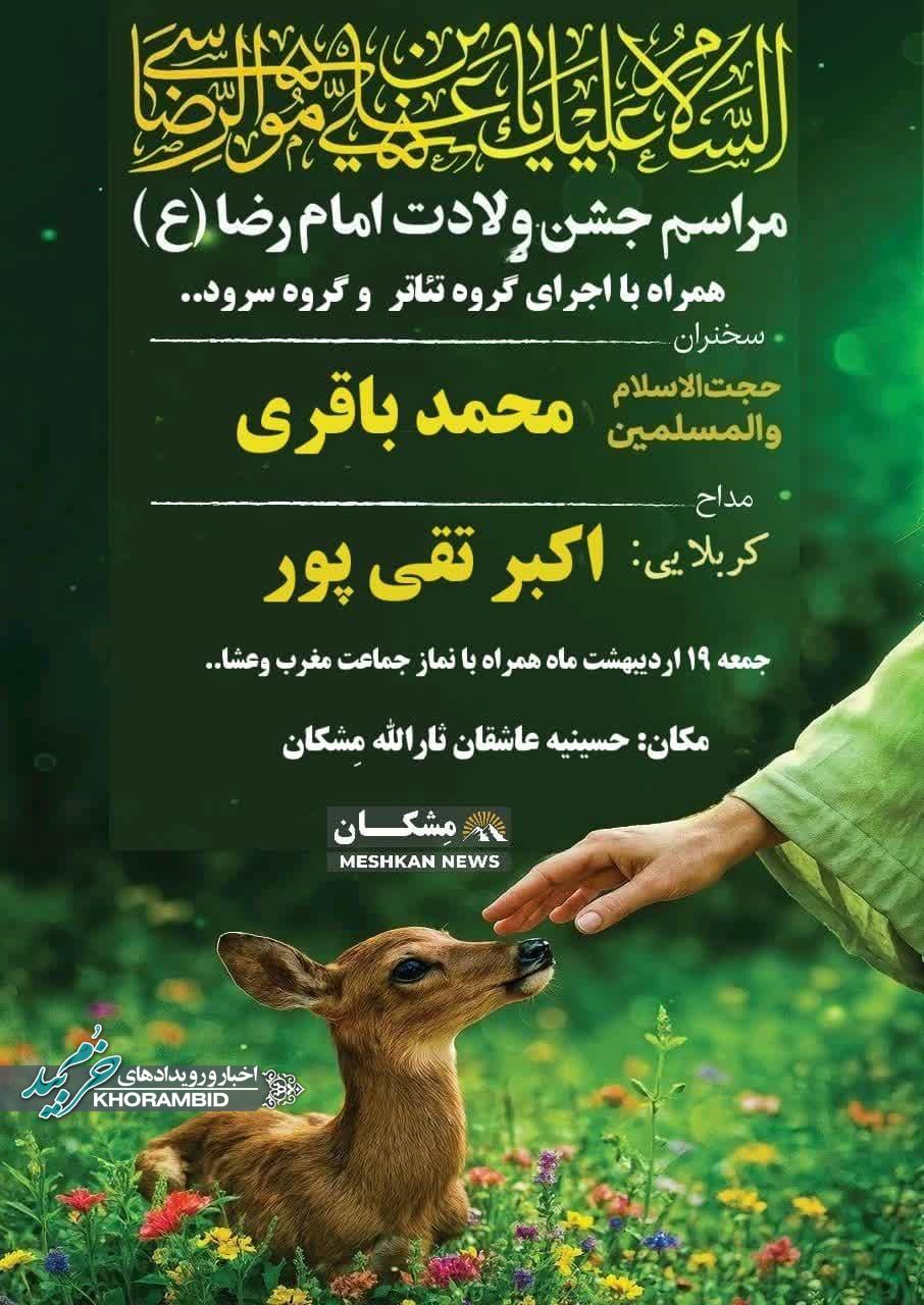 جشن میلاد امام رضا(ع) در روستای مِشکان