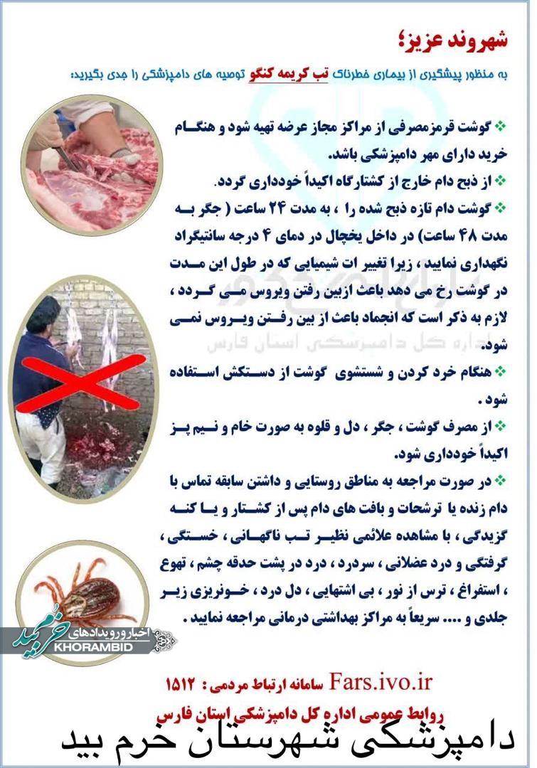 هشدار دامپزشکی خرم‌بید نسبت به شیوع تب کریمه کنگو؛ شهروندان توصیه‌های بهداشتی را جدی بگیرند