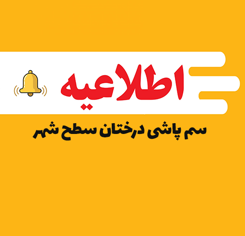 اطلاعیه مهم – عملیات سم‌پاشی شهری