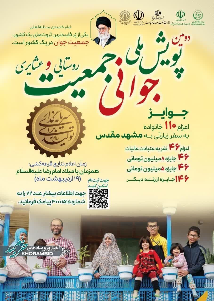 اطلاعیه | پویش جوانی جمعیت روستائی و عشایری