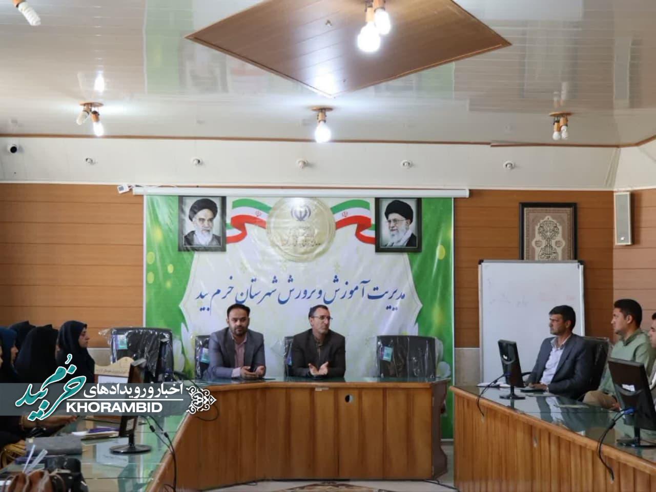 جلسه مدیریت آموزش و پرورش شهرستان خرم بید با مدیران مقطع آموزش ابتدایی در راستای بررسی طرح و برنامه های مختلف این حوزه در فصل تابستان برای دانش آموزان