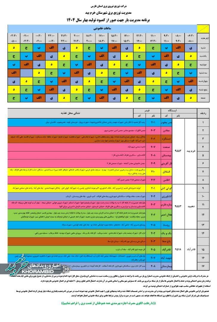 برنامه زمانبندی خاموشی شهرستان خرم بید