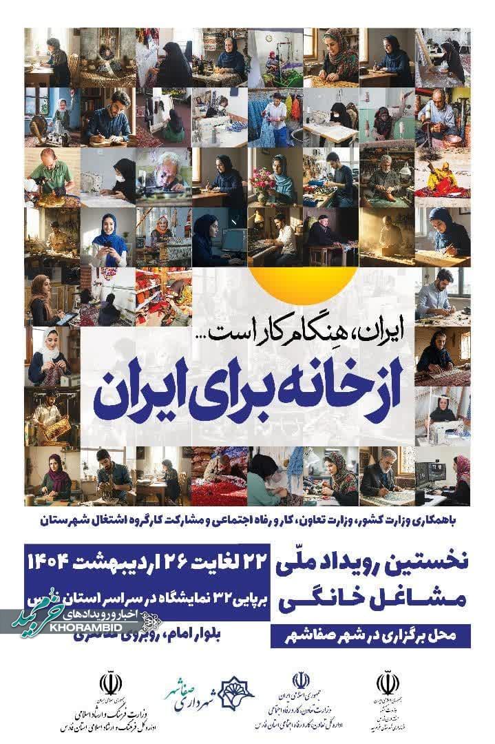 نخستین رویداد ملی مشاغل خانگی همزمان با سراسر کشور در شهرستان خرم بید برگزار شد