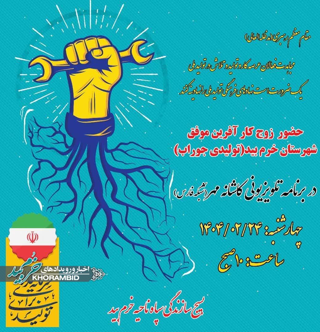 پخش برنامه تلویزیونی کاشانه مهر | کارآفرین موفق شهرستان خرم بید میزبان برنامه کاشانه مهر