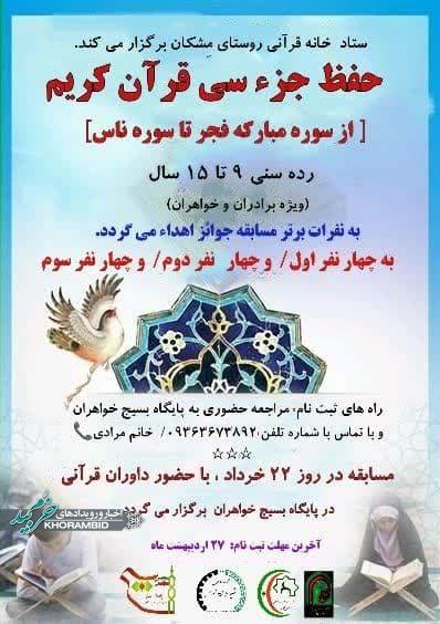مسابقه حفظ قرآن در رده سنی ۹تا ۱۵ سال ویژه دختران و پسران