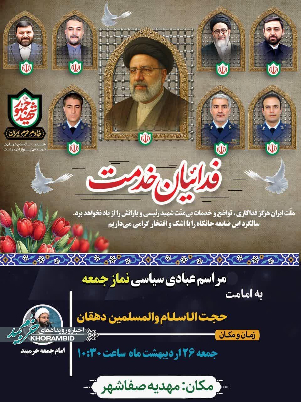 اطلاعیه برگزاری نماز جمعه 26 اردیبهشت خرم بید