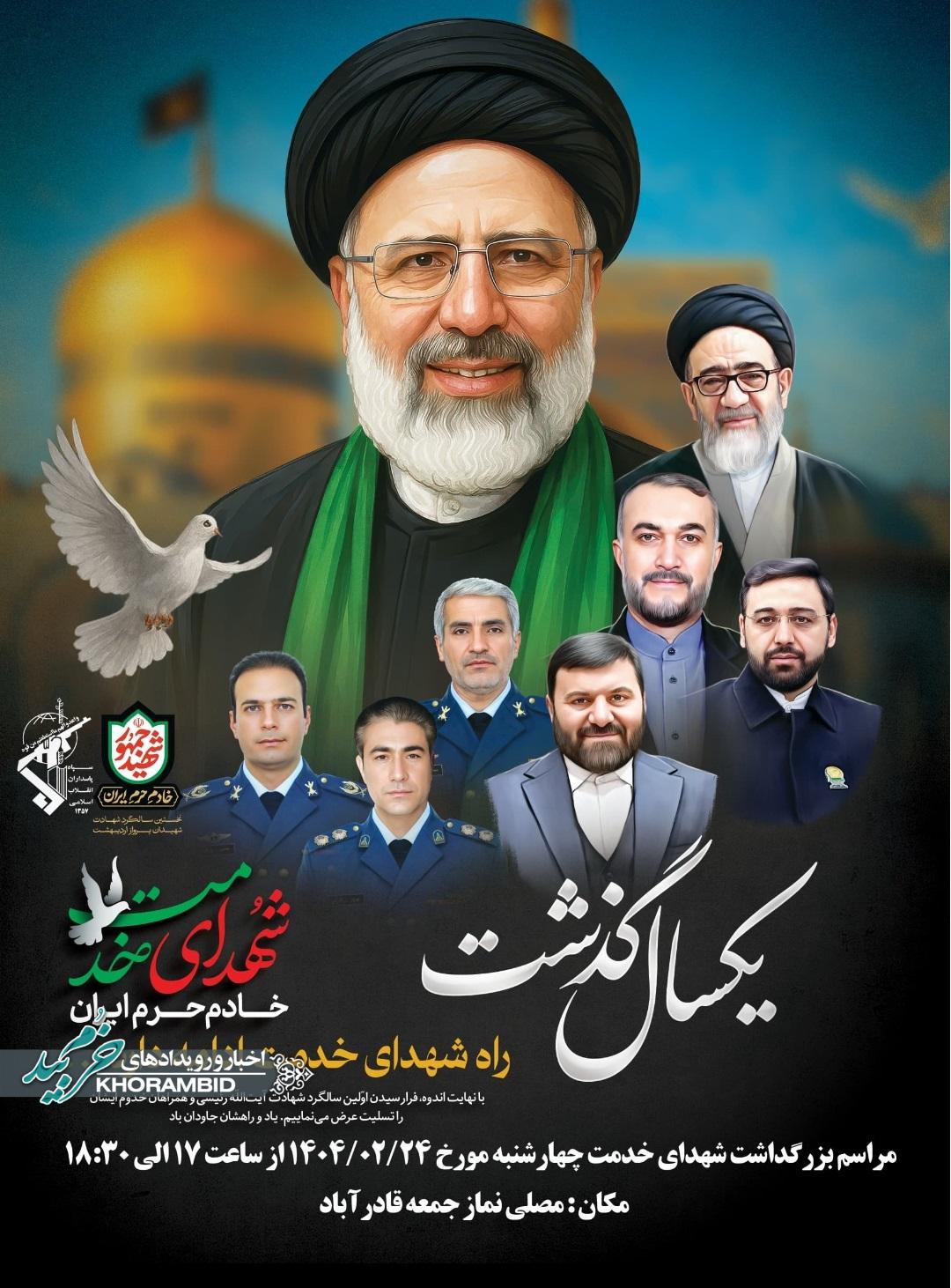 اطلاعیه | مراسم بزرگداشت شهدای خدمت در قادرآباد برگزار می‌شود