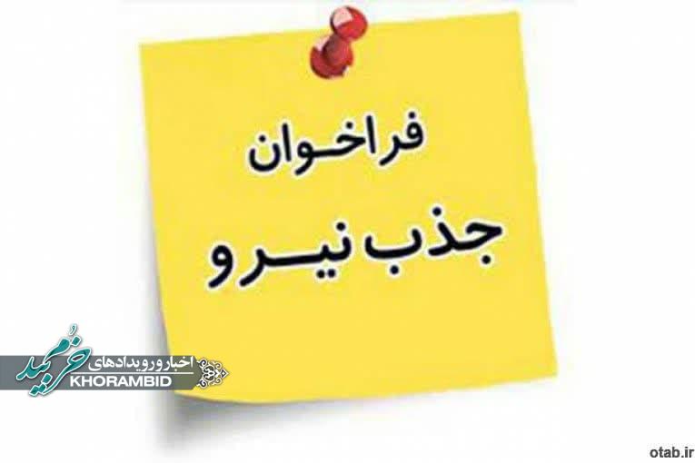 نیاز فوری بیمارستان ولیعصر (عج) شهرستان خرم بید به نیروی طرحی در رشته بهداشت محیط