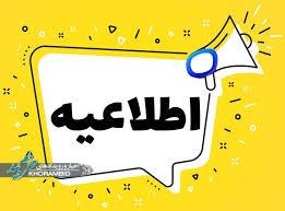 نیاز فوری اداره بهزیستی شهرستان خرم بيد به کارشناس ارشد ژنتیک فعال و علاقمند به مشاوره