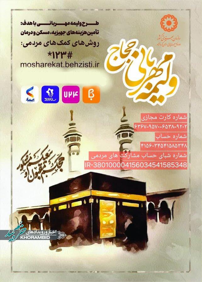 طرح ولیمه مهربانی حجاج