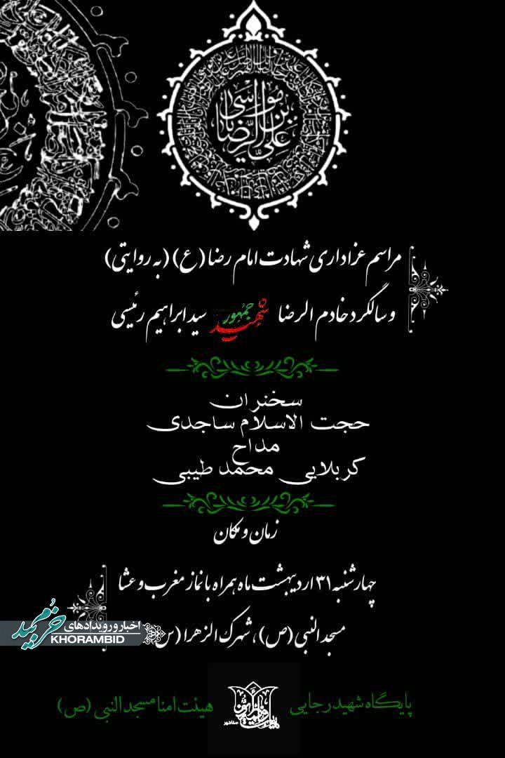 اطلاعیه مراسم شهادت امام رضا (ع)(به روایتی) و شهادت آیت الله رئیسی