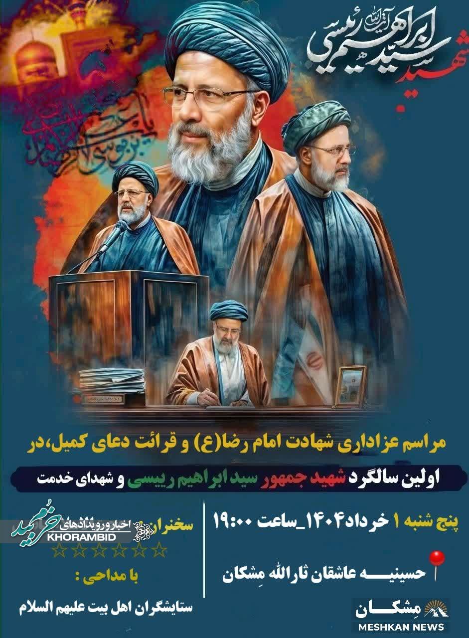 مراسم پرفیض دعای کمیل، همراه با مراسم شهادت امام رضا (ع) و اولین مراسم سالگرد شهدای خدمت در روستای مِشکان