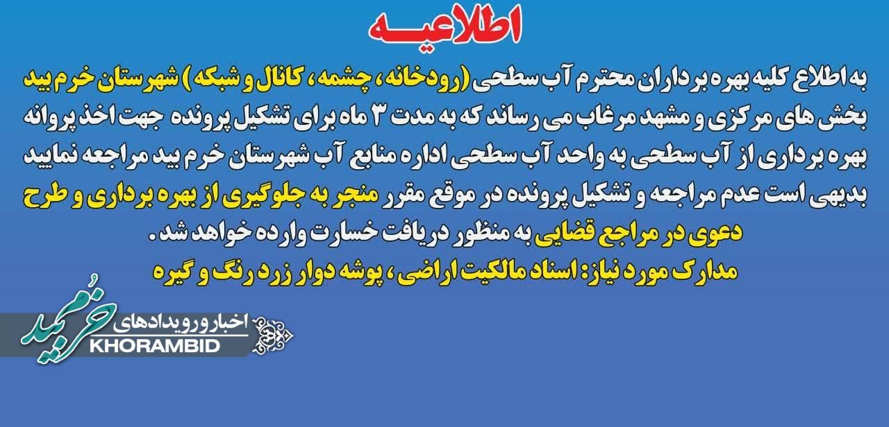 اطلاعیه مهم برای بهره‌برداران آب سطحی در شهرستان خرم‌بید