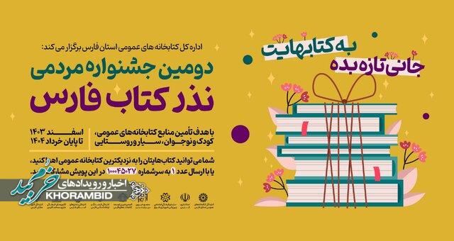 آغاز دومین جشنواره مردمی «نذر کتاب» در فارس با شعار «به کتاب‌هایت جانی تازه بده»