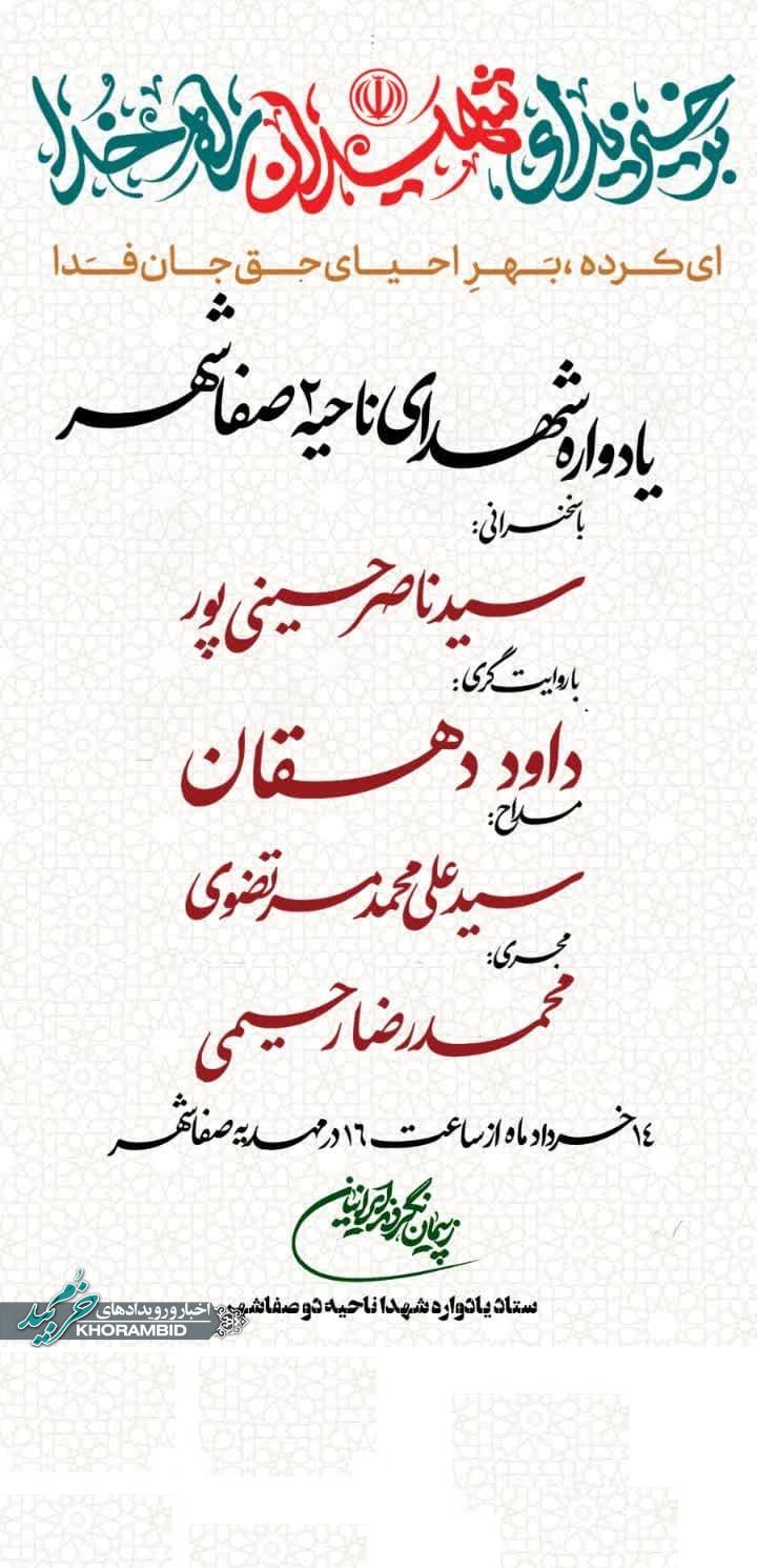 سی و پنجمین یادواره ۶۴ شهید والامقام ناحیه ۲ صفاشهر
