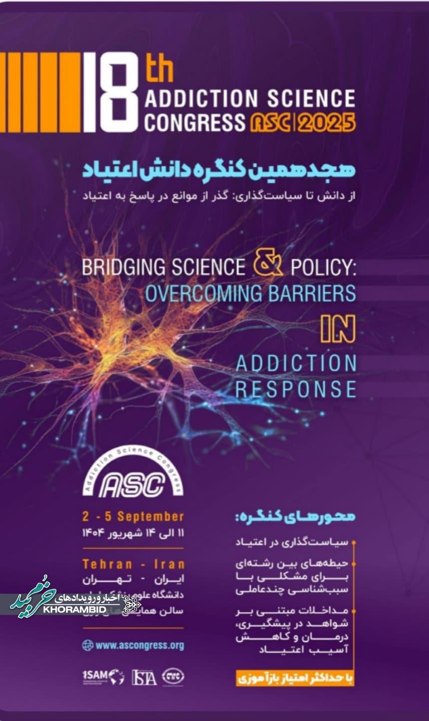 هجدهمین کنگره دانش اعتیاد