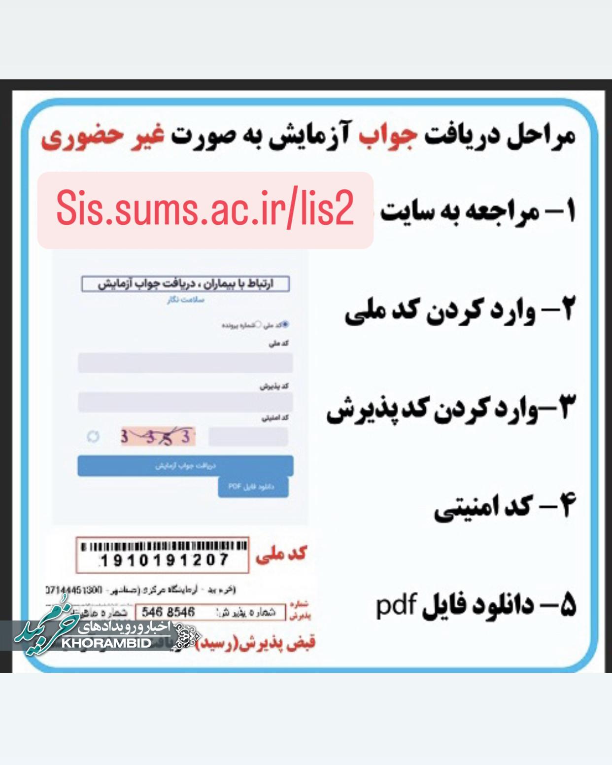 جوابدهی غیر حضوری آزمایشگاه مرکزی شهرستان خرم بید
