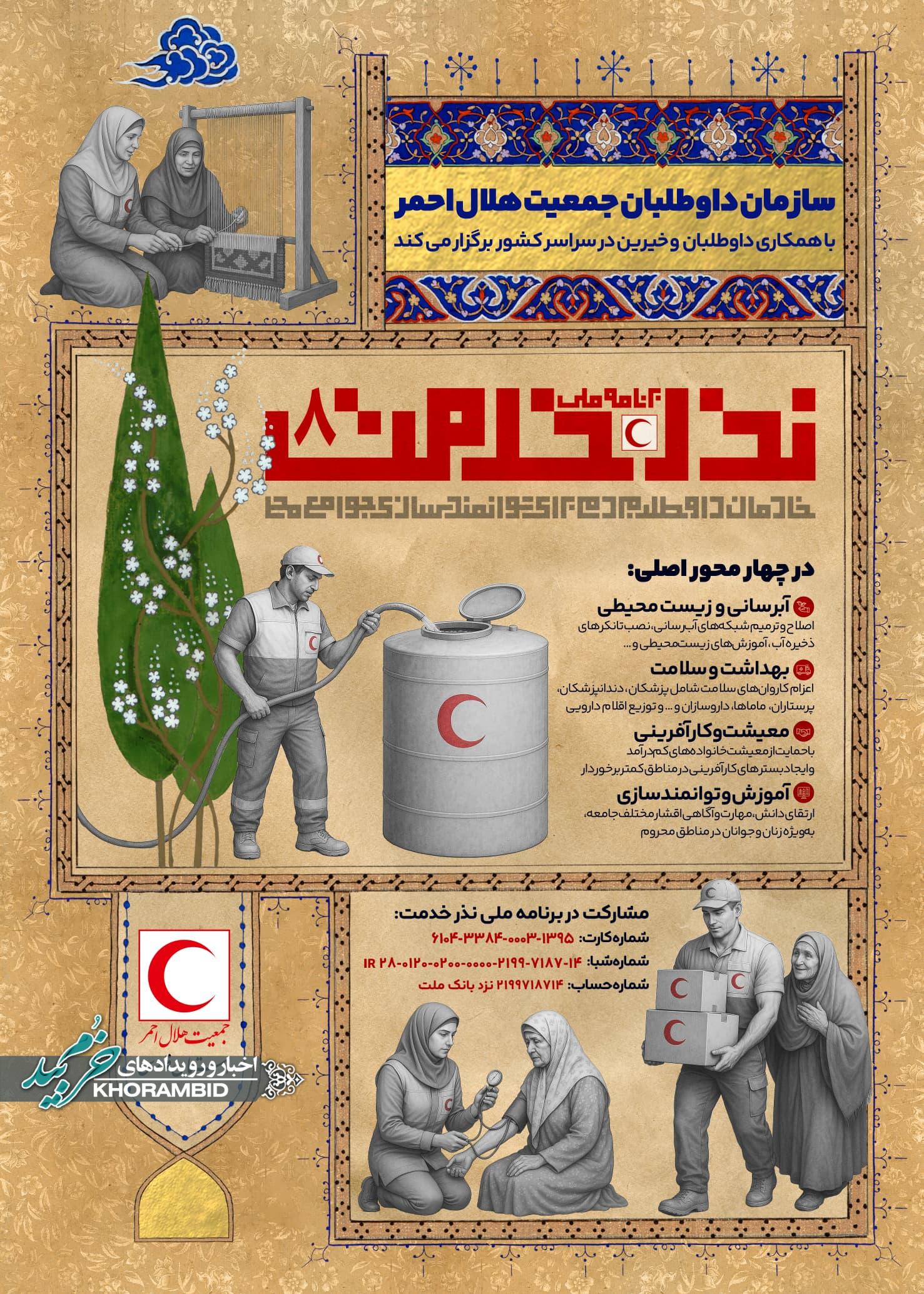 برنامه ملی نذر خدمت ۸ سازمان داوطلبان هلال‌احمر