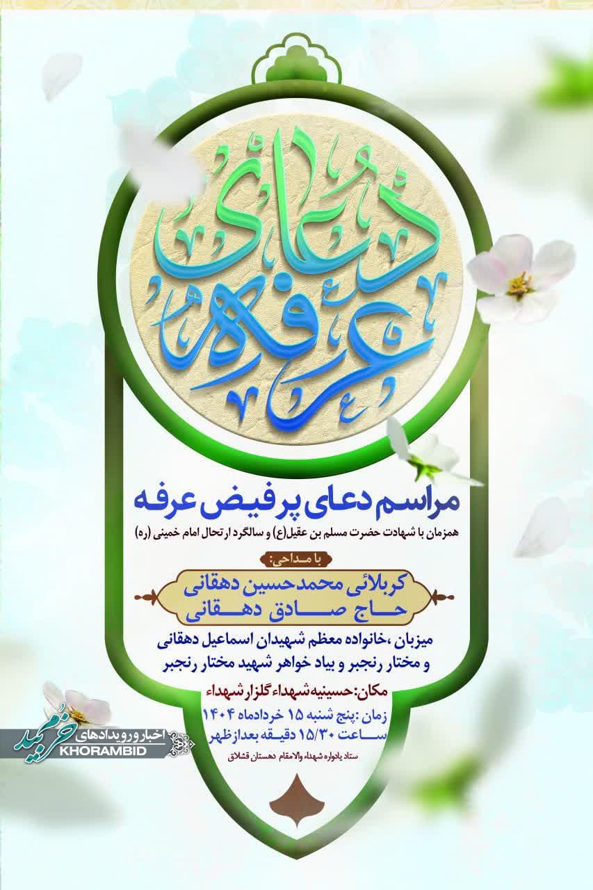 مراسم  پرفیض دعای عرفه همزمان با شهادت حضرت مسلم بن عقیل (ع) و سالگرد ارتحال امام خمینی (ره)
