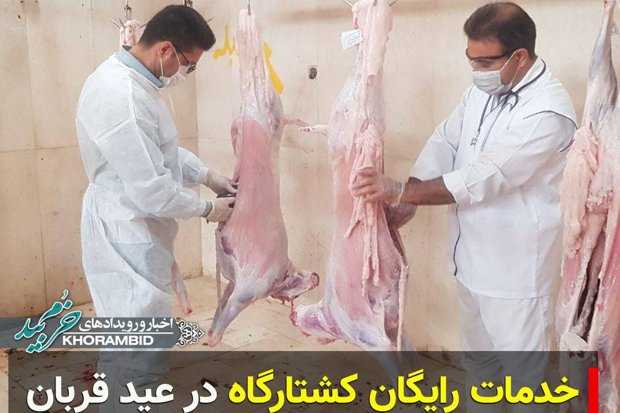 اطلاعیه دامپزشکی شهرستان خرم بید در خصوص ذبح رایگان قربانی در عید قربان در کشتارگاه صفاشهر