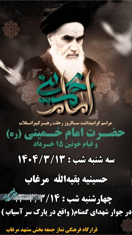 اطلاعیه برگزاری مراسم بزرگداشت امام خمینی(ره) و قیام خونین ۱۵ خرداد