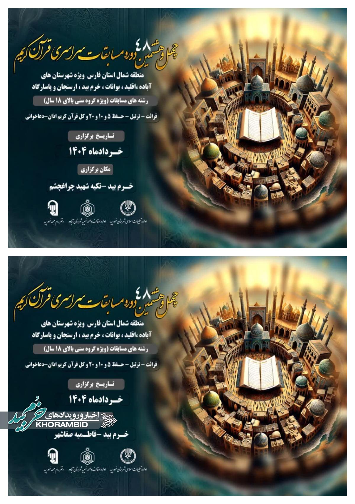 خرم بید میزبان مسابقات قرآن شمال فارس