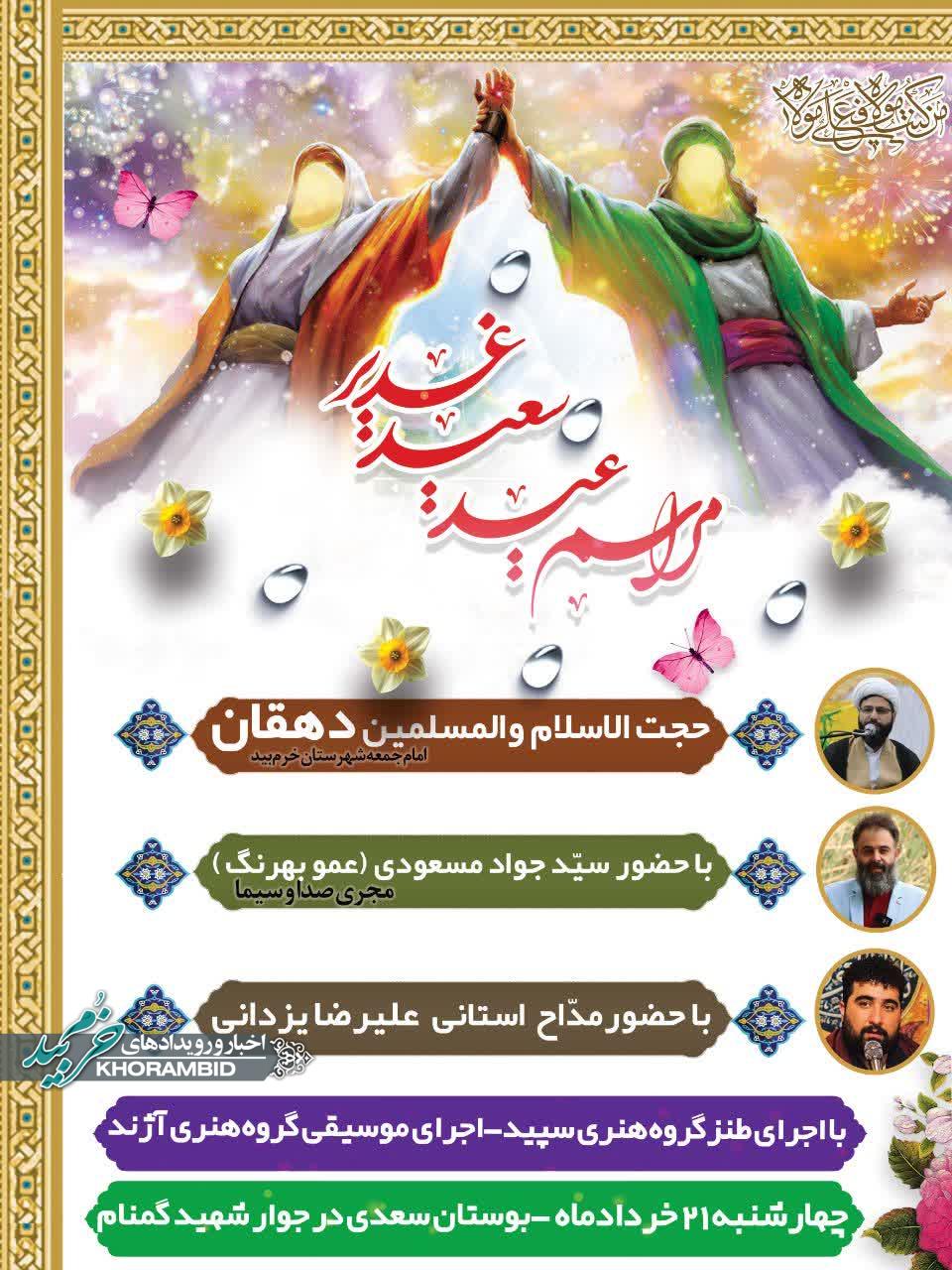 مراسم جشن بزرگ عید غدیر