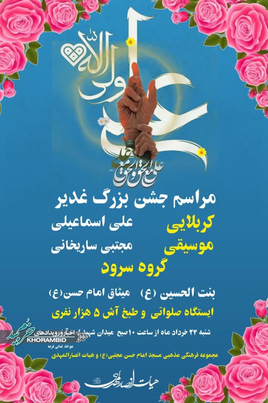 اطلاعیه مراسم بزرگ جشن عید غدیر خم