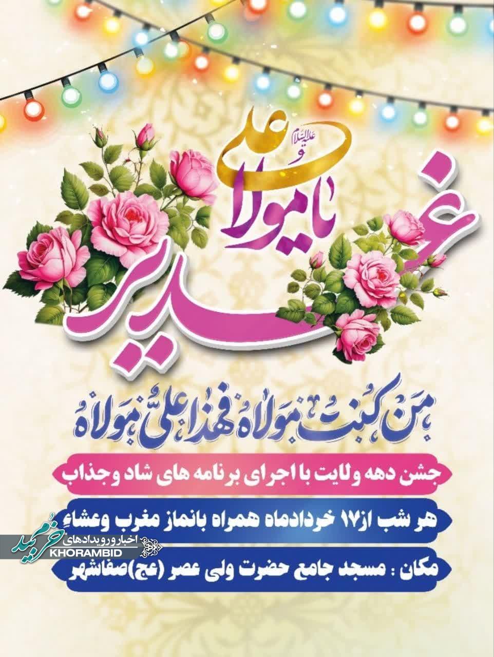 جشن دهه ولایت و عید غدیر مسجد جامع حضرت ولی عصر (عج) صفاشهر