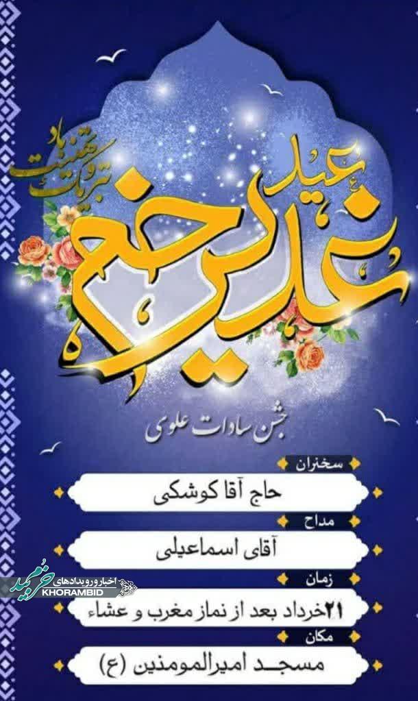 برگزاری جشن بزرگ سادات علوی در مسجد امیرالمومنین علیه‌السلام السلام صفاشهر