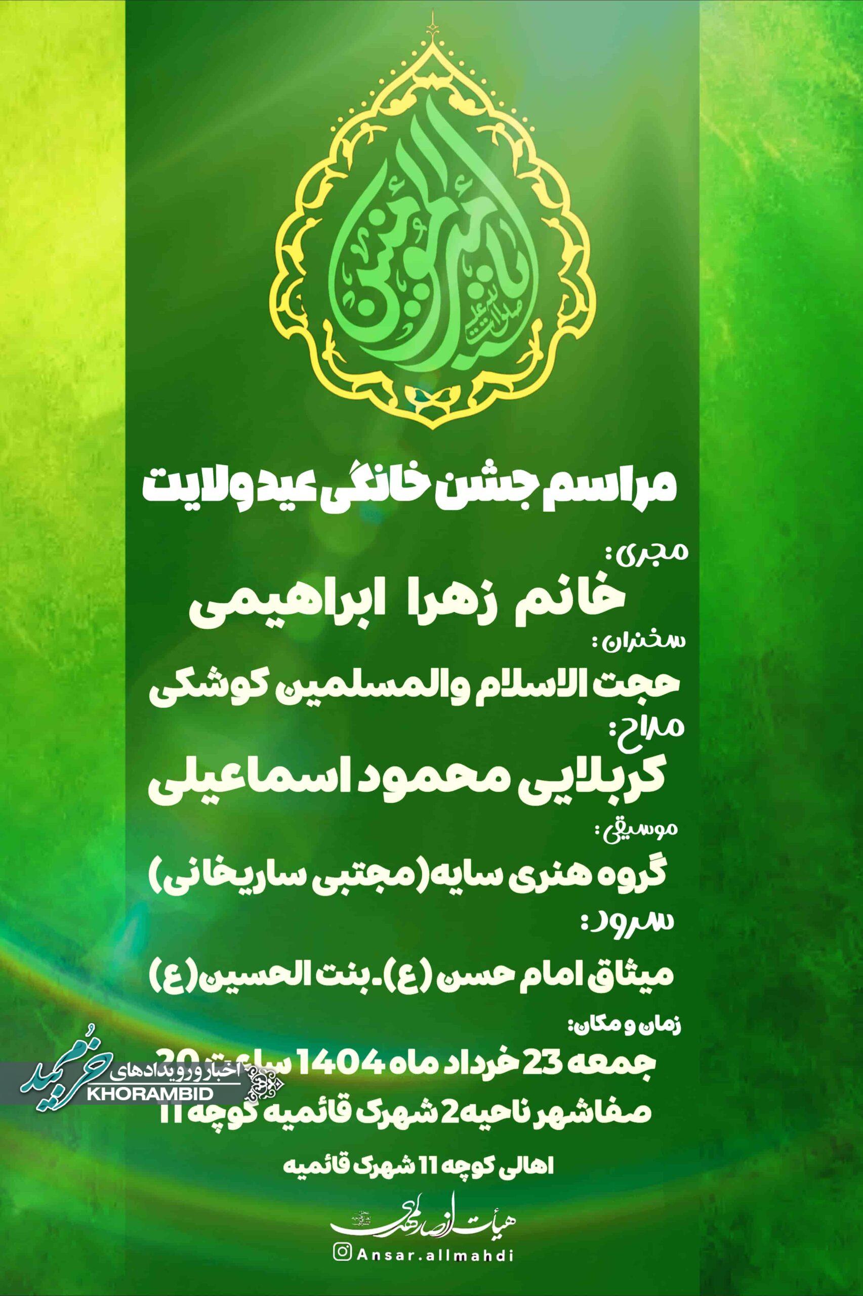 اطلاعیه مراسم جشن خانگی عید ولایت هیأت انصارالمهدی (عج)