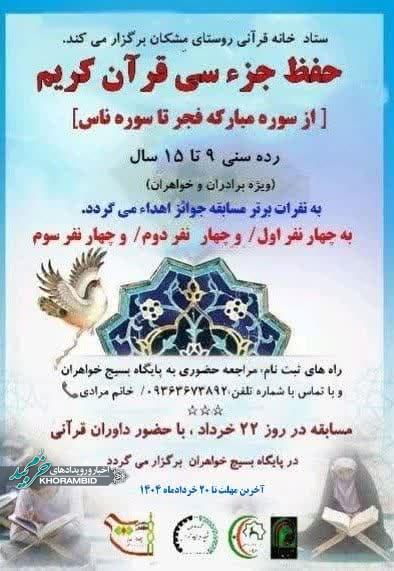 اطلاع رسانی | مسابقه بزرگ حفظ قرآن کریم در روستای فرهنگی و قرآنی مِشکان