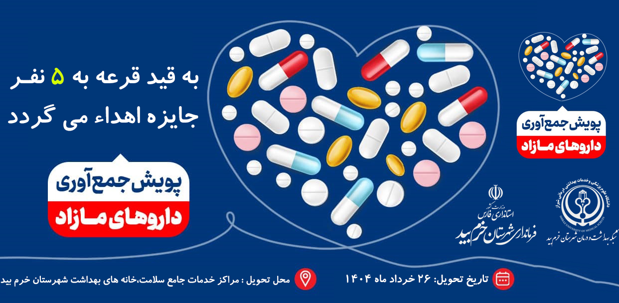 پویش جمع‌آوری داروهای مازاد در شهرستان خرم بید