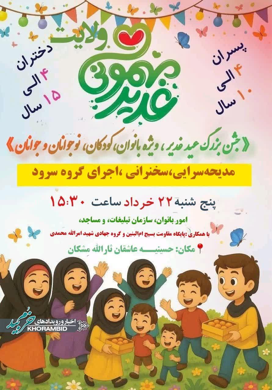 جشن بزرگ غدیر مادرانه در روستای مِشکان