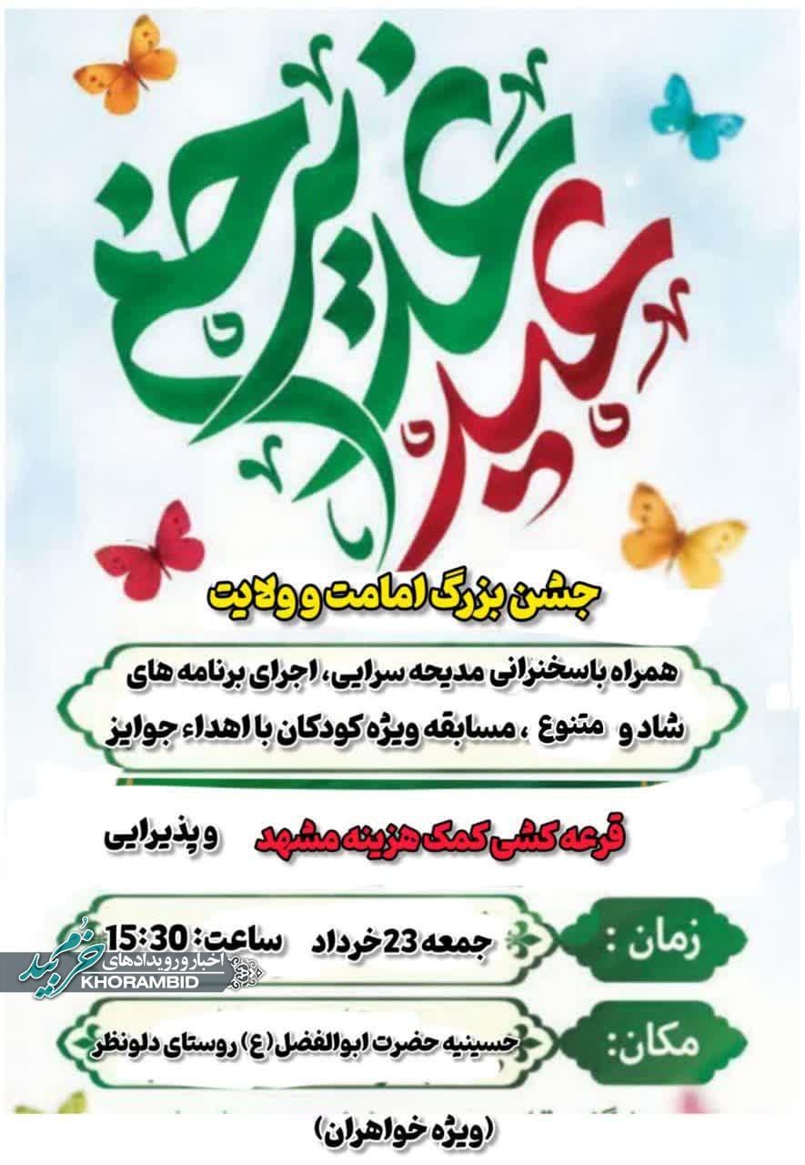 جشن بزرگ عید غدیر خم در حسینیه حضرت ابوالفضل (ع) روستای دلونظر